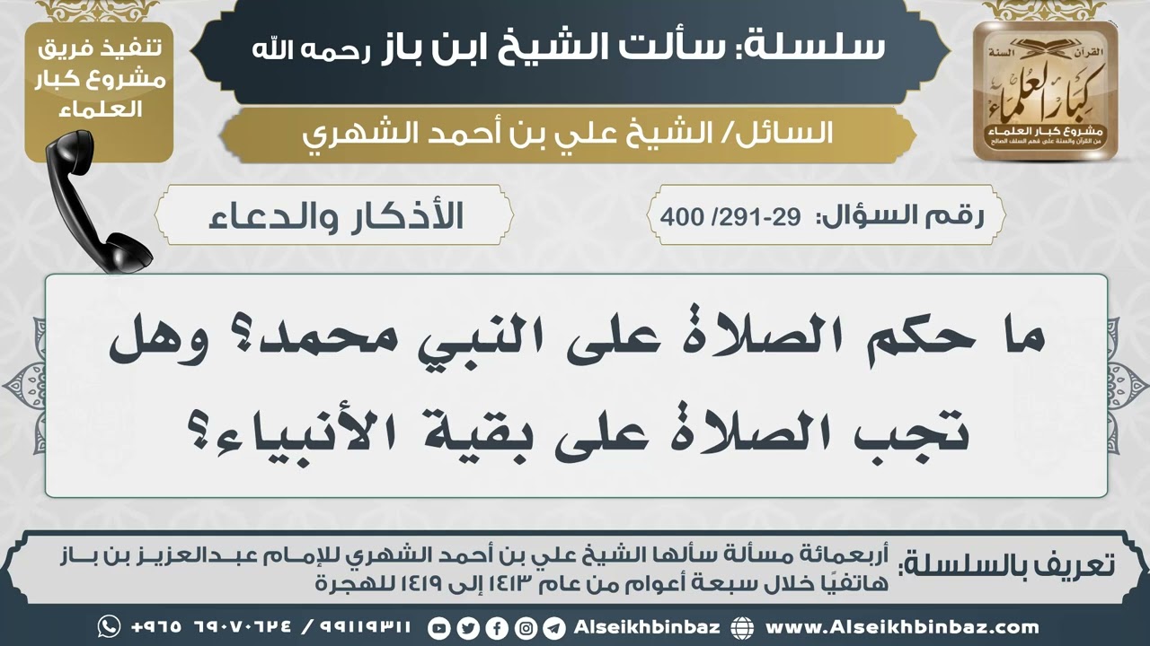 [291-290 /400] ما حكم الصلاة على النبي محمد؟ وهل تجب الصلاة على بقية الأنبياء؟ II الإمام ابن باز