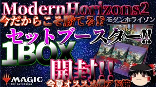 モダンホライゾン2・セットブースター【1BOX開封！ゆっくり実況】今更ですが箱安かったので剥きました！'21.07.12[MODERNHORIZONS2]