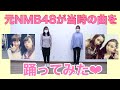 【踊ってみた】元NMB48メンバーと一緒に当時の超アイドル曲を一緒に踊りました❤︎NMB48/思い出話/夏曲