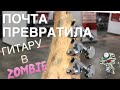 !ШОК! Гитарная История УЖАСОВ!! В.С.З