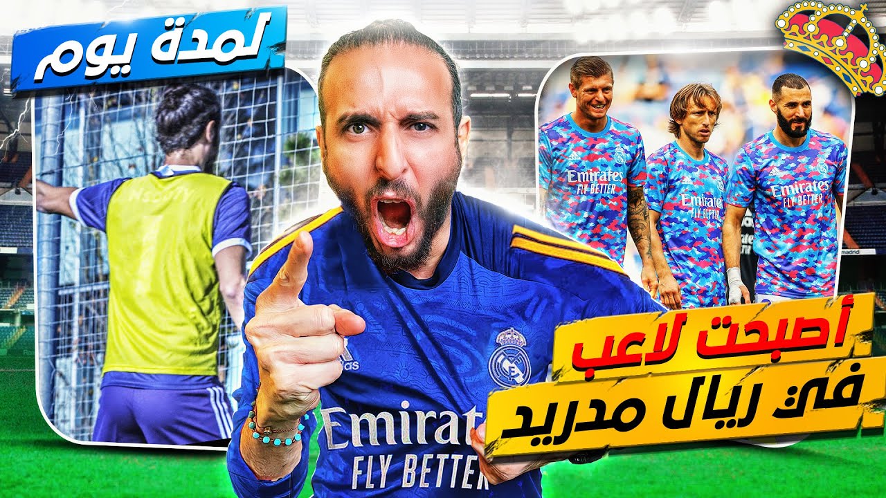 تدربت على ملعب ريال مدريد وقابلت اللاعبين 🔥🔥 | ده كان حلم ولا حقيقة؟! 🤯😱
