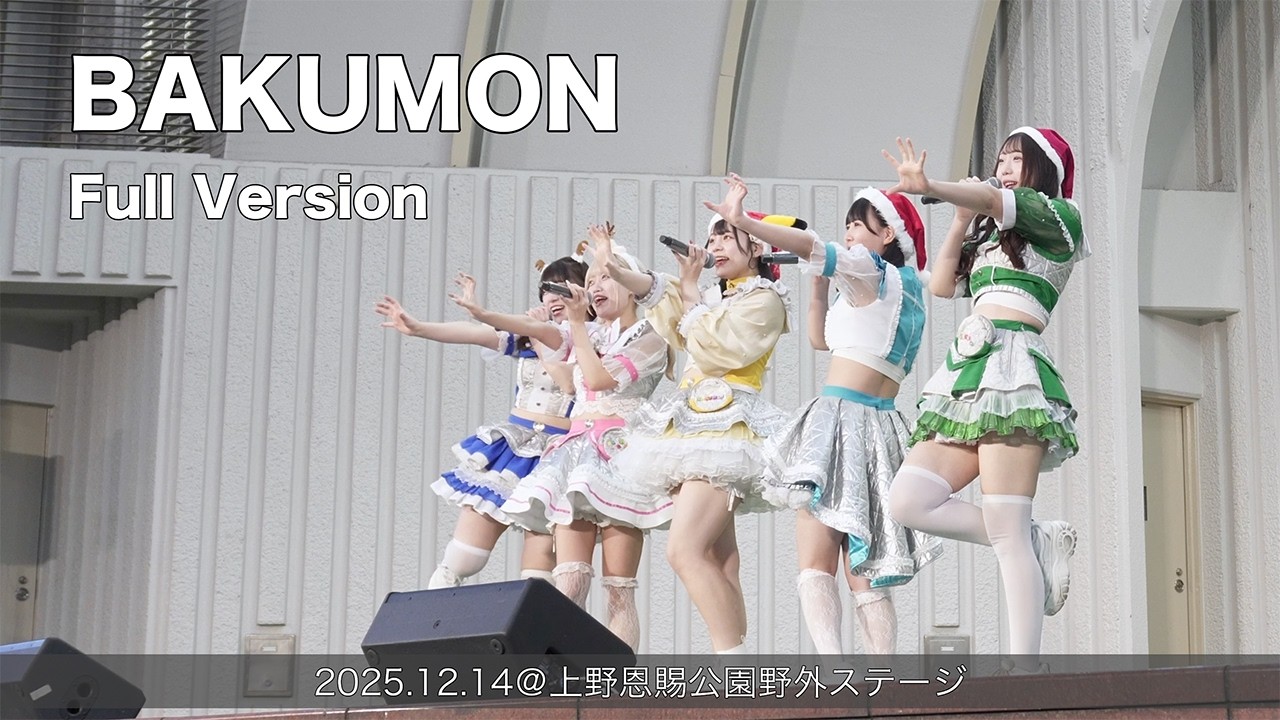 BAKUMON 2回目 Full Version(2025.12.14@上野恩賜公園野外ステージ)