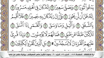 84 - سورة الإنشقاق - عدد أياتها ( 25 ) - مكية - مكتوبة جودة عالية HD  -  ماهر المعيقلي