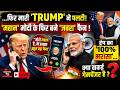LIVE :Trump-Modi दोस्ती या Global Strategy? Iran Deal, Trade Pressure और India-US रिश्तों का पूरा सच