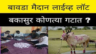 आज बावडा केसरी मैदानात बकासुर  सर्जा चिक्या लक्षा सचिन बादल देवा भाई राजा कार्तिक रैना कोणत्या गटात 