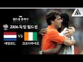 '반니vs드록신' 가슴이 웅장해지는 매치업🔥 / 2006 FIFA 독일월드컵 C조 2차전 네덜란드 vs 코트디부아르 [습츠_월드컵 클래식]