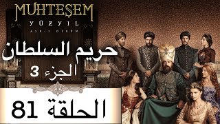 Harem Sultan - حريم السلطان الجزء 3 الحلقة 81