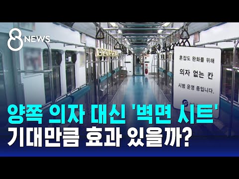 양쪽 의자 떼어낸 전동차…출퇴근 시간 혼잡도 개선될까 / SBS 8뉴스
