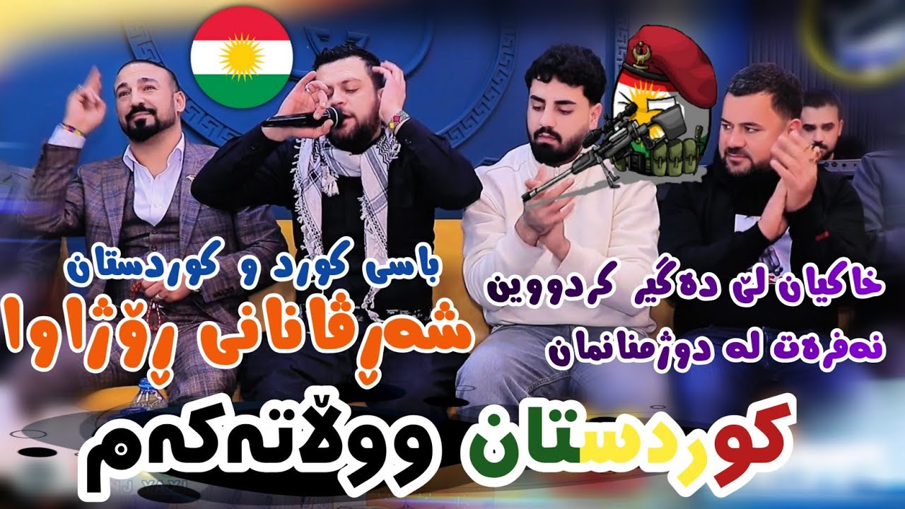 Amanj Yaxi u Ali Ramazan ( Kurd u Kurdistan) Danishtni Apo Kani Rashy باسی شەڕڤانان ✌🏻