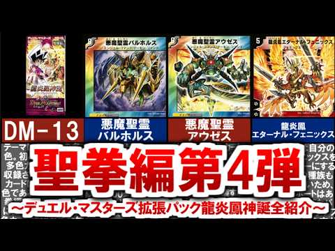 デュエマ】懐かしの拡張パックDM-13「聖拳編第4弾 龍炎鳳神誕」（全編