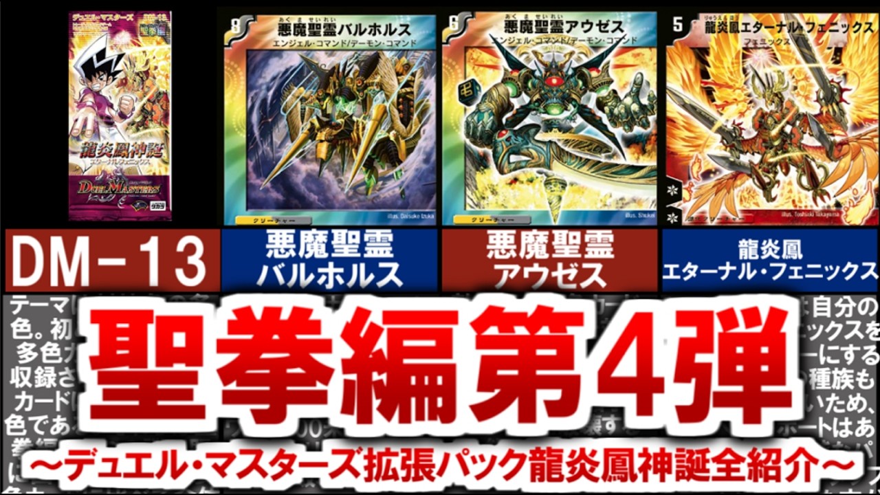 デュエマ】懐かしの拡張パックDM-13「聖拳編第4弾 龍炎鳳神誕」（全編
