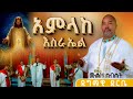 አምላከ እስራኤል ክበርልኝ በሙሐዘ ስብሃት ዘማሪ ዳግማዊ ደርቤ