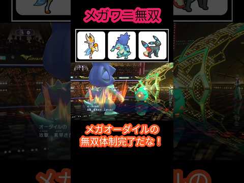 竜舞パワーで全てをねじ伏せるメガオーダイル【ポケモンチャンピオンズ】【VOICEVOX実況】#ポケモンチャンピオンズ #ポケモン #オーダイル