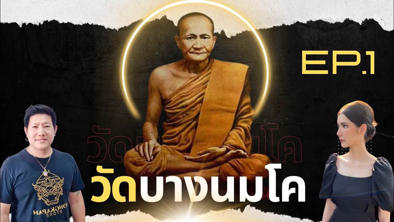 เซียนพระใหม่ | ชาตกาลหลวงพ่อปาน 148 ปี | เปิดตำนานหลวงพ่อปาน วัดบางนมโค