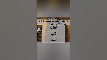 قال تعالى: (كأنهم حمر مستنفرة فرت من قسورة) ما معنى قسورة؟ #اكسبلور #القران