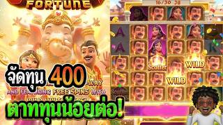 โคตรหยองNo 1 ตามทุนน้อยต่อ!│Ganesha Fortune  สล็อตPG