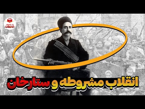 ستارخان و باقرخان سرداران انقلاب مشروطه قهرمانانی که دشمنانشان نابودشان کردند