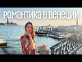 Мой ЛУЧШИЙ День рождения. Романтика в Венеции. Влог. Часть 2