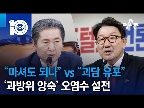 “마셔도 되나” vs “괴담 유포”…‘과방위 앙숙’ 오염수 설전 | 뉴스TOP 10