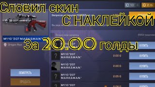 СЛОВИЛ СКИН С НАКЛЕЙКОЙ!!!!