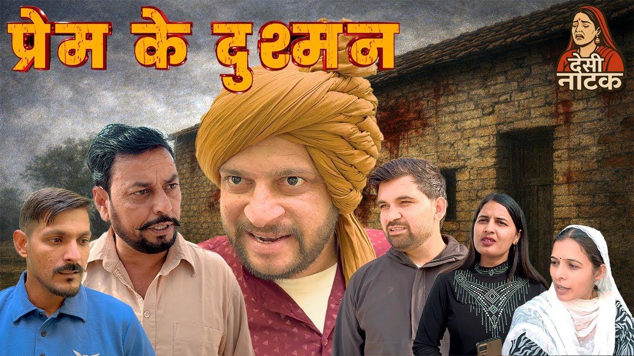 प्रेम के दुश्मन Desi Natak #jitendramohla #haryanvi #desinatak #haryanvinatak #episode #natak