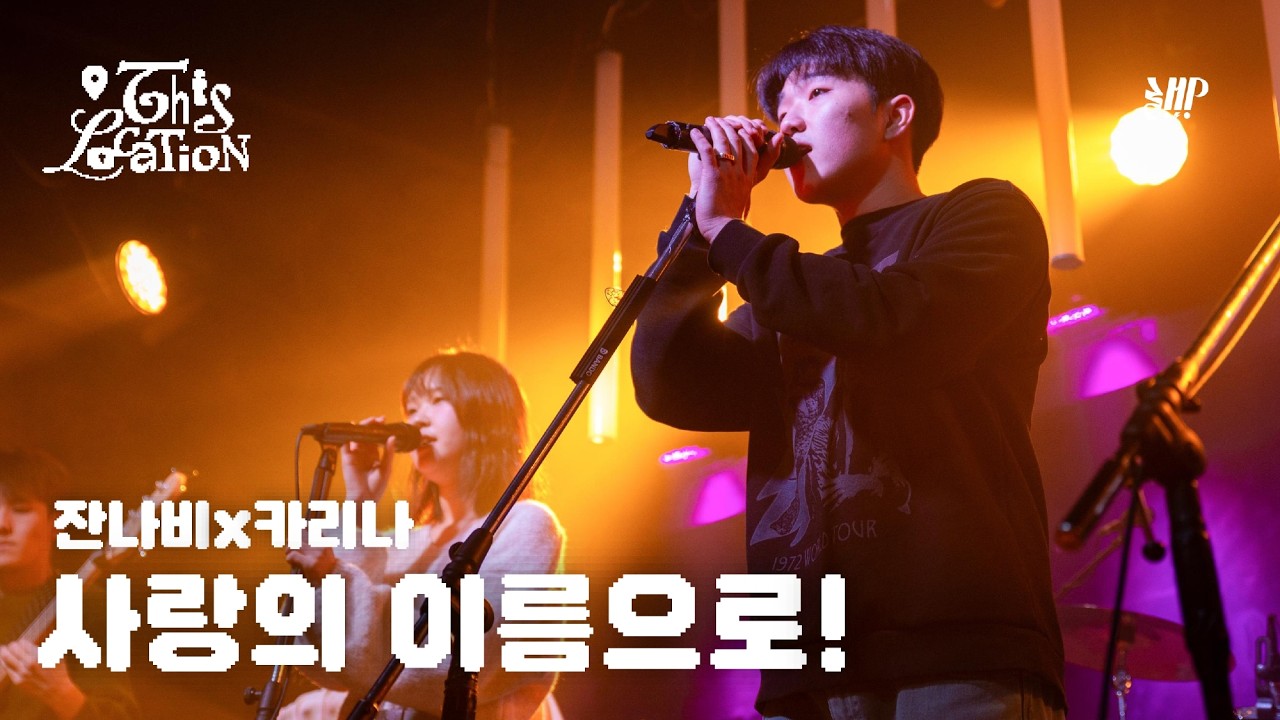 사랑의 이름으로! - 잔나비x카리나 | 2026년 겨울정기공연 