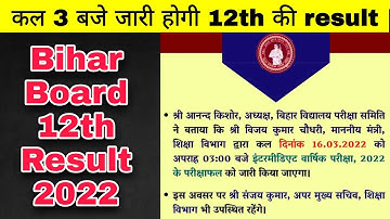bihar board inter result date 2022 out | कल 3 बजे जारी होगा रिजल्ट 100% सही | bseb inter result 2022