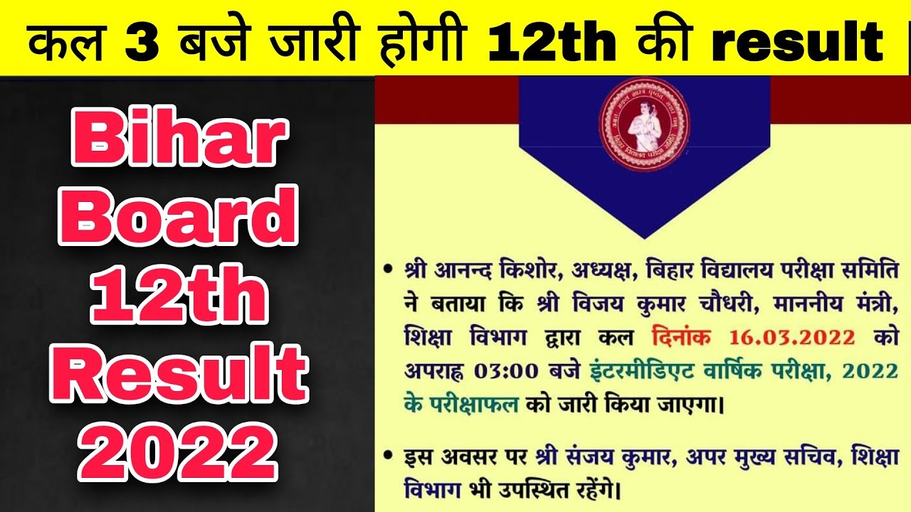 bihar board inter result date 2022 out | कल 3 बजे जारी होगा रिजल्ट 100% सही | bseb inter result 2022