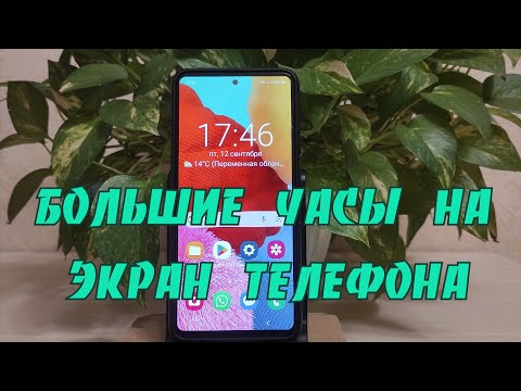 Как добавить большие часы на экран любого телефона на Андроид.