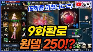 리니지M 9화활로 원뎀 250이요!? 8화룡은 진짜 미쳤네ㄷㄷㄷ Feat. 깡돌형님