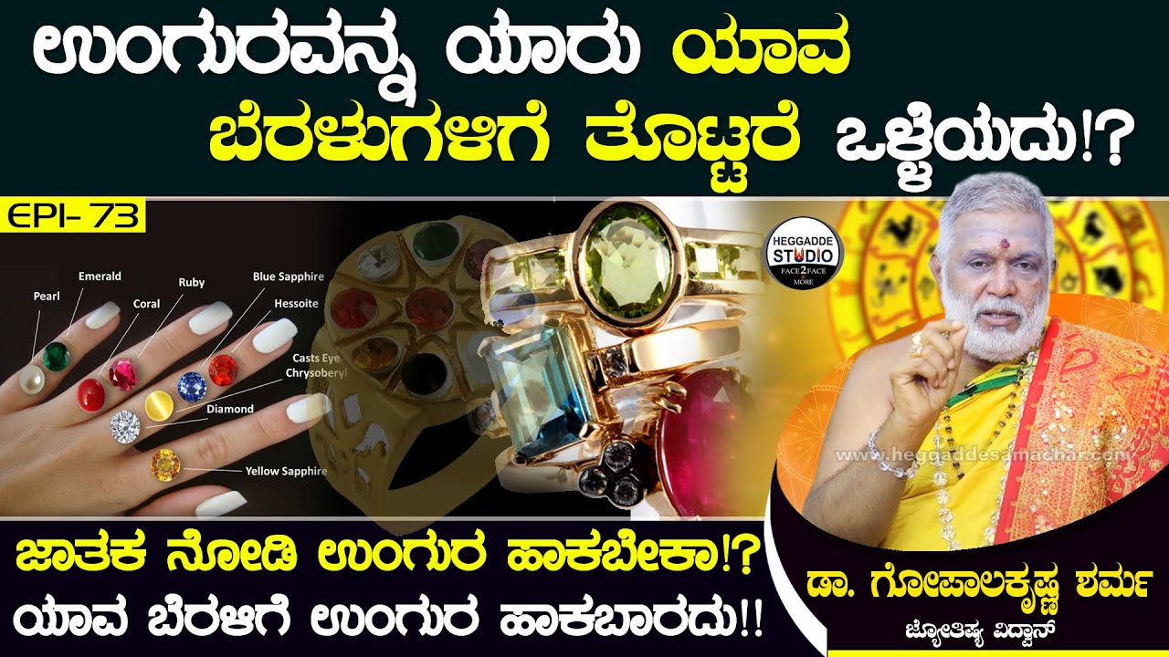 ಉಂಗುರವನ್ನ ಯಾರು ಯಾವ ಬೆರಳುಗಳಿಗೆ ತೊಟ್ಟರೆ ಒಳ್ಳೆಯದು!? Jyotishi Dr.GopalaKrishna Sharma | Heggadde Studio