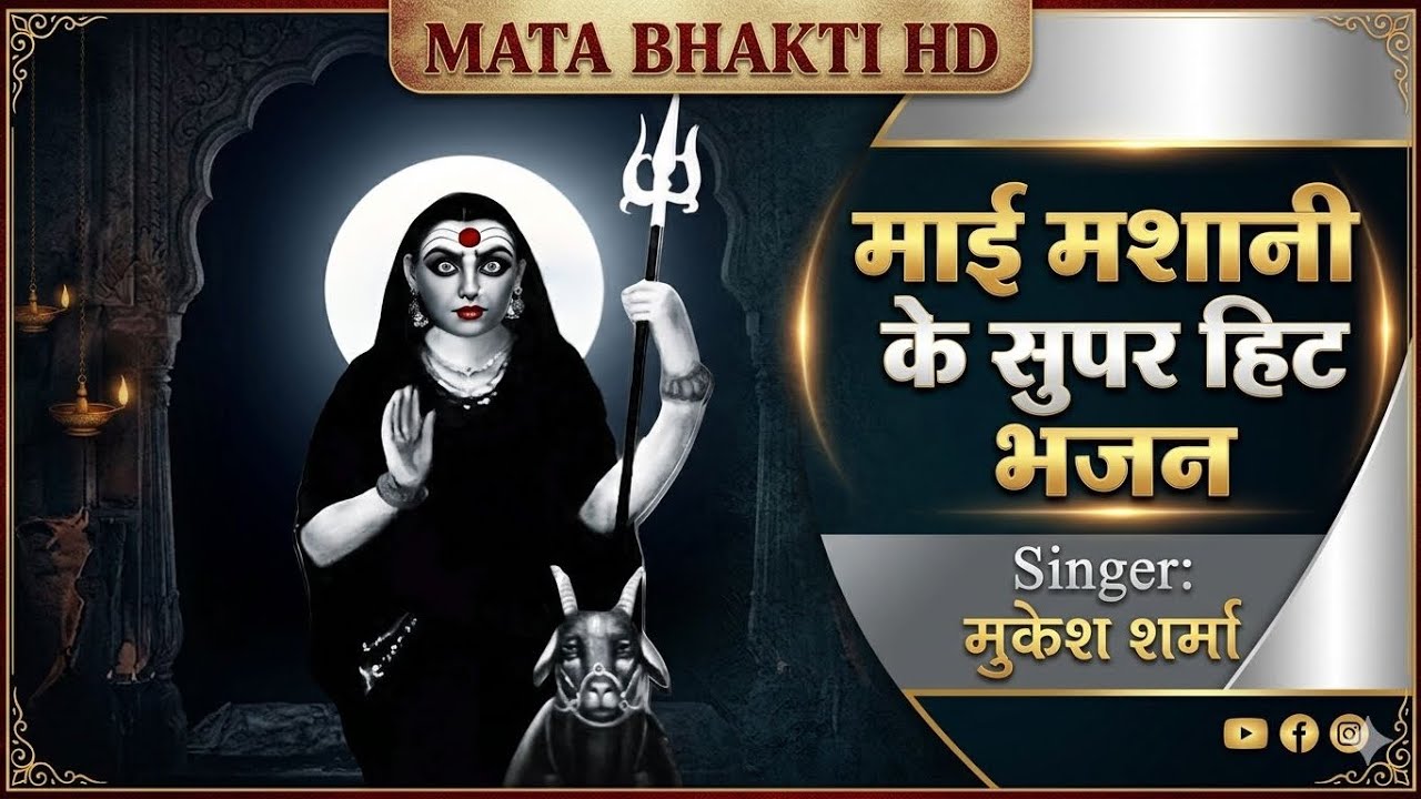  Maai Masani Bhajan | शीतला मशाणी भजन | गुड़गामे आली माता के भजन | Mukesh Sharma