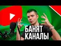 Ютуб удаляет каналы 👈