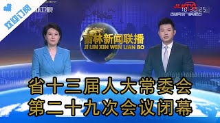 吉林新闻联播 20210730：省十三届人大常委会第二十九次会议闭幕