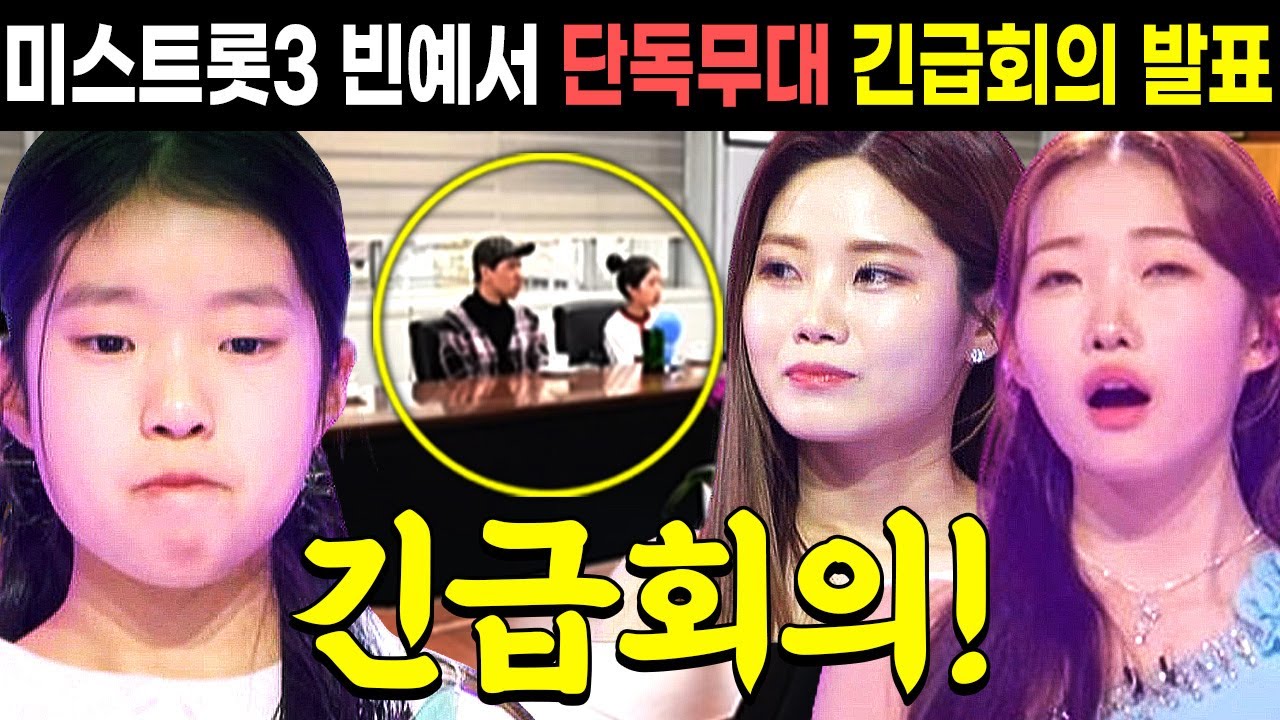 미스트롯3 빈예서 단독무대 긴급회의 순위 자격논란 결단내린 정서주 배아현