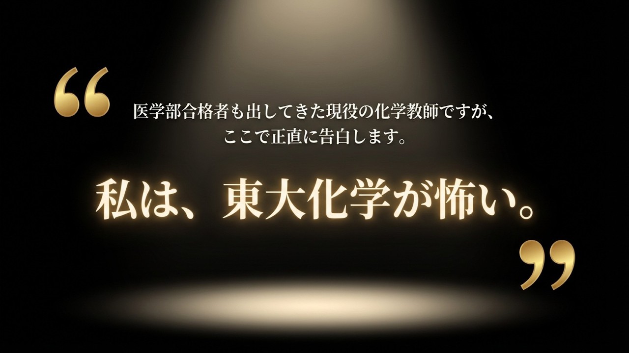 共通テスト毎年9割越えでも東大化学が解けない理由。1年で8割取るための勉強法を構築します。