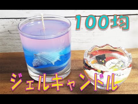 簡単かわいい工作 ジェルキャンドル ダイソーアレンジ 簡単100均diy Youtube