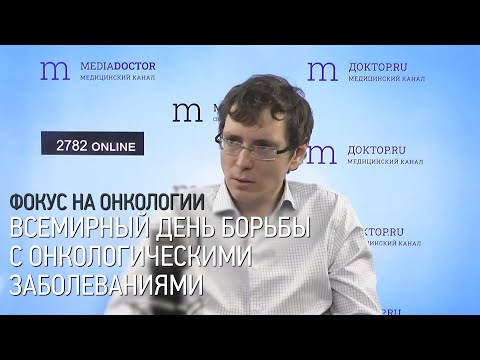 Фокус на онкологии. День борьбы против рака.