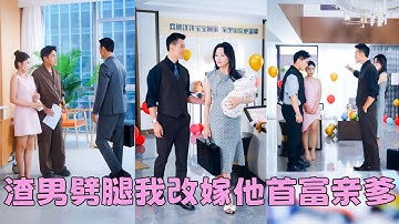 【FULL】未婚夫和白月光重歸舊好，她不哭不鬧取消婚禮轉身嫁給他的首富親爹！3個月後她小腹隆起參加家宴，渣男摟著白月光嘲諷她沒人要，怎料身後的男人聲音狠厲「逆子！滾過來！叫媽！」#短劇 #甜寵