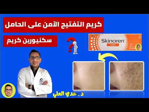 سكينورين كريم  كريم تبييض آمن في الحمل
