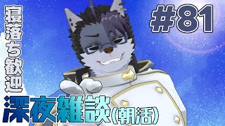 【 #朝活 】朝活81日【 #雑談 】