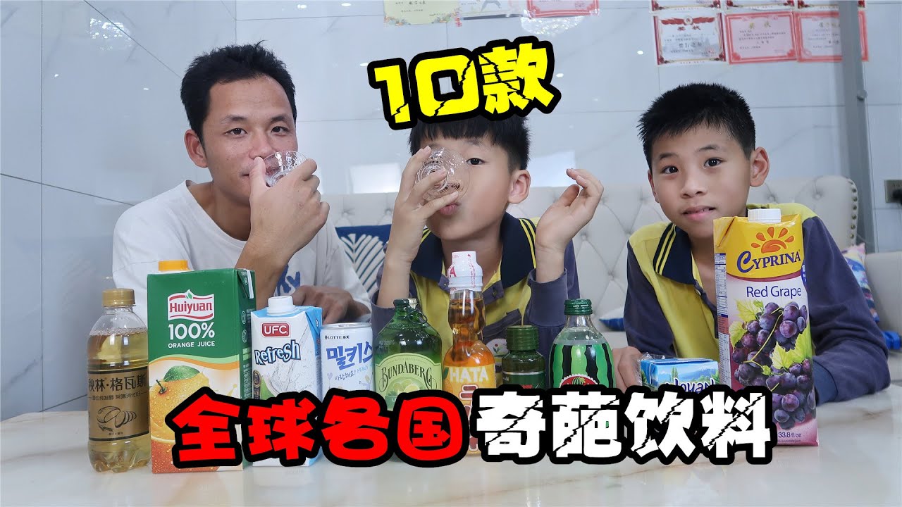 评测10款全球各国的饮料，看看能评多少分呢Beverage Reviews【希樂同学】