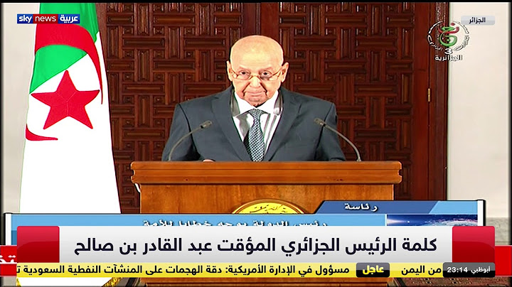 كلمة الرئيس الجزائري المؤقت عبدالقادر صالح يعلن فيها عن موعد انتخابات الرئاسة
