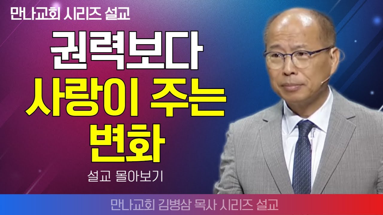 | 김병삼목사_만나교회 | 권력보다 사랑이 주는 변화 | 생명의 말씀 시리즈 |