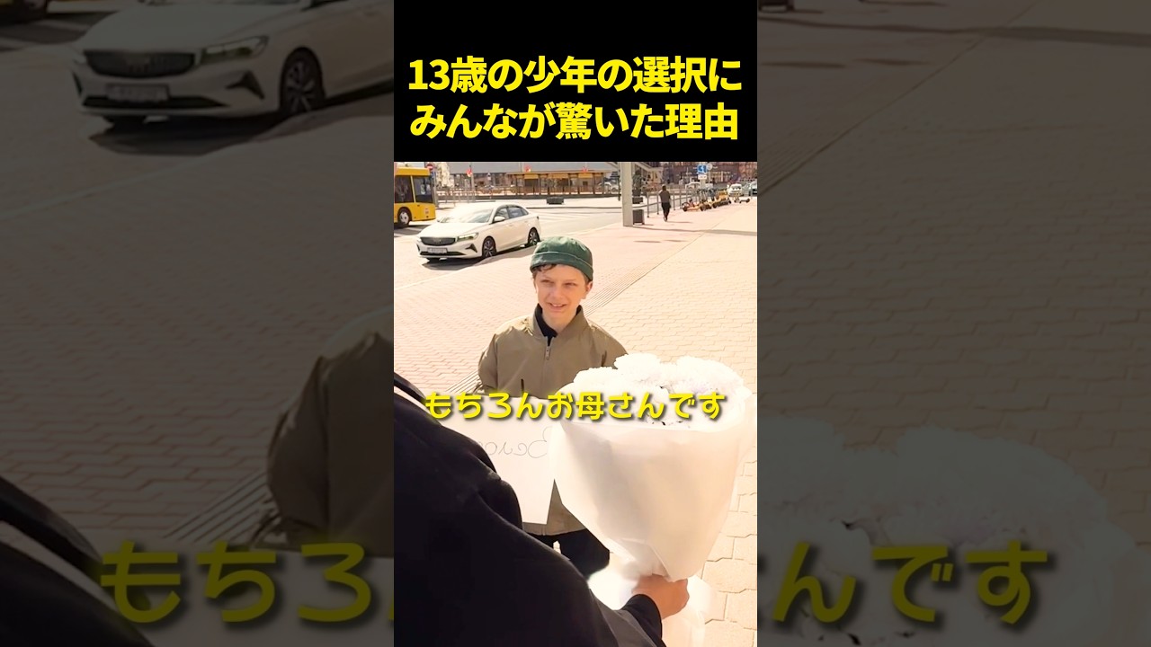 13歳の少年の選択にみんなが驚いた理由