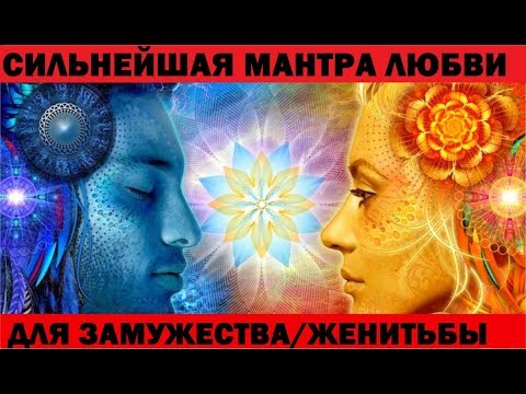 СИЛЬНЕЙШАЯ #МАНТРА для замужества и любви! Уникальная #MANTRA любви в несжатом формате 4К UHD!