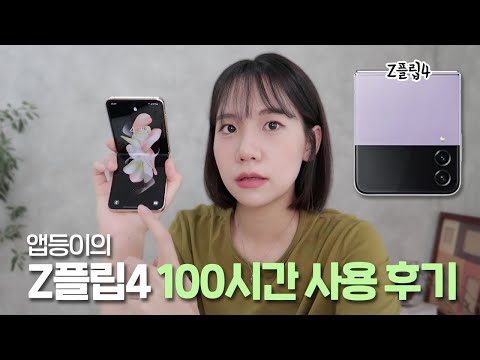   갤럭시 Z플립4 100시간 사용후기 실제 배터리 발열 체감 앱등이가 느낀 플립4 특징