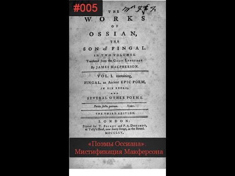 005 «Поэмы Оссиана». Мистификация Макферсона (100 великих афер)
