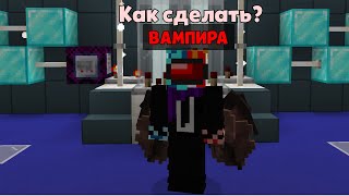 КАК СДЕЛАТЬ *ВАМПИРА* AMONG US МАЙНКРАФТ!? ОЧЕНЬ ЛЕГКО!!!