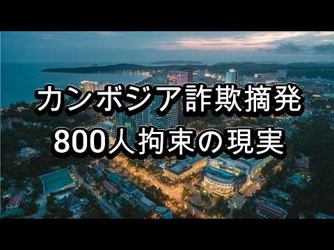 カンボジアで日本人含む約800人拘束！数字で見る国際詐欺の現実